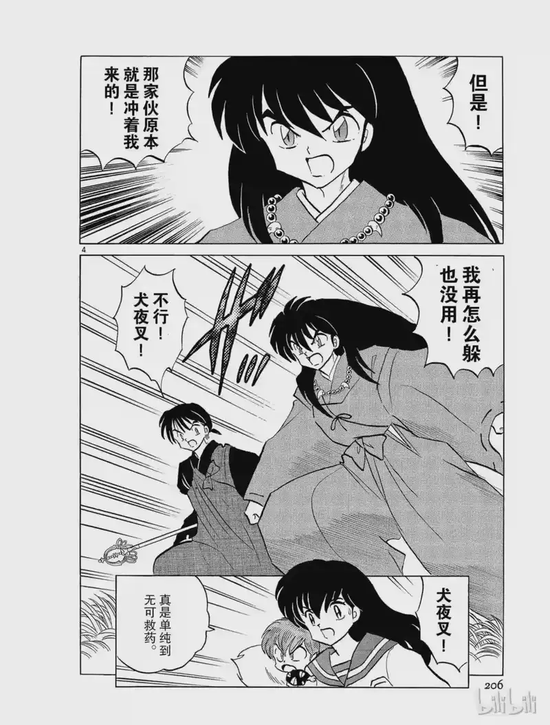 犬夜叉（WIDE版）_h 160 复苏的铁碎牙 第4页