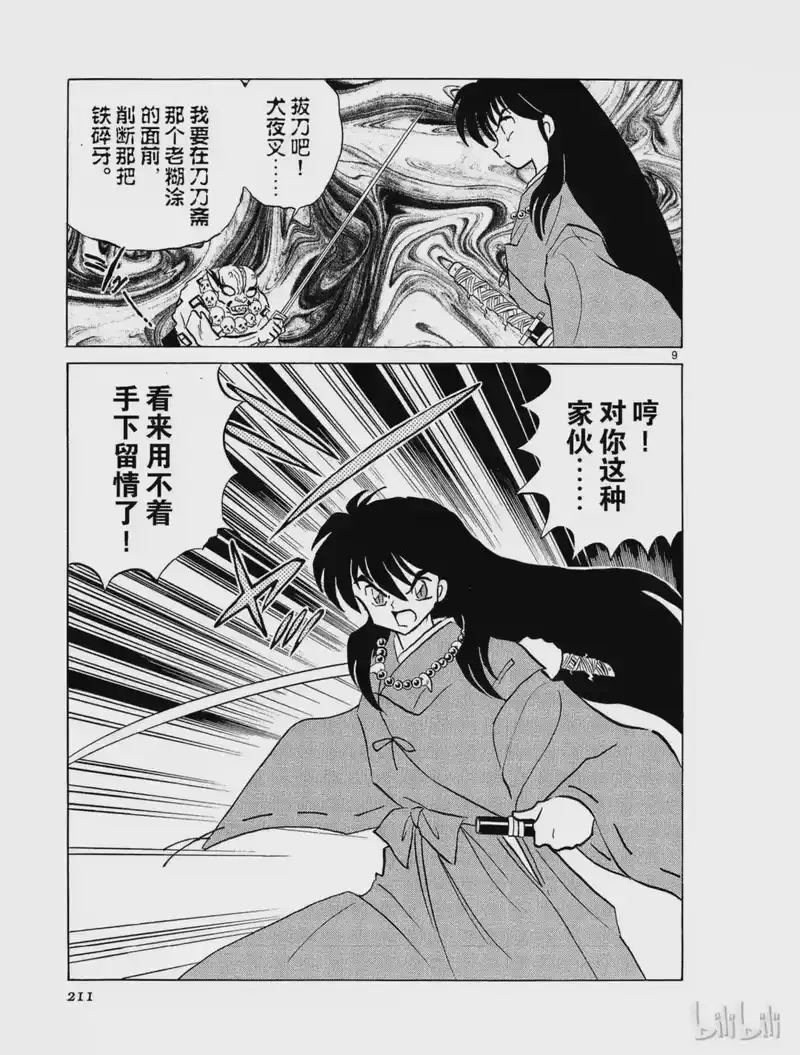 犬夜叉（WIDE版）_h 160 复苏的铁碎牙 第9页