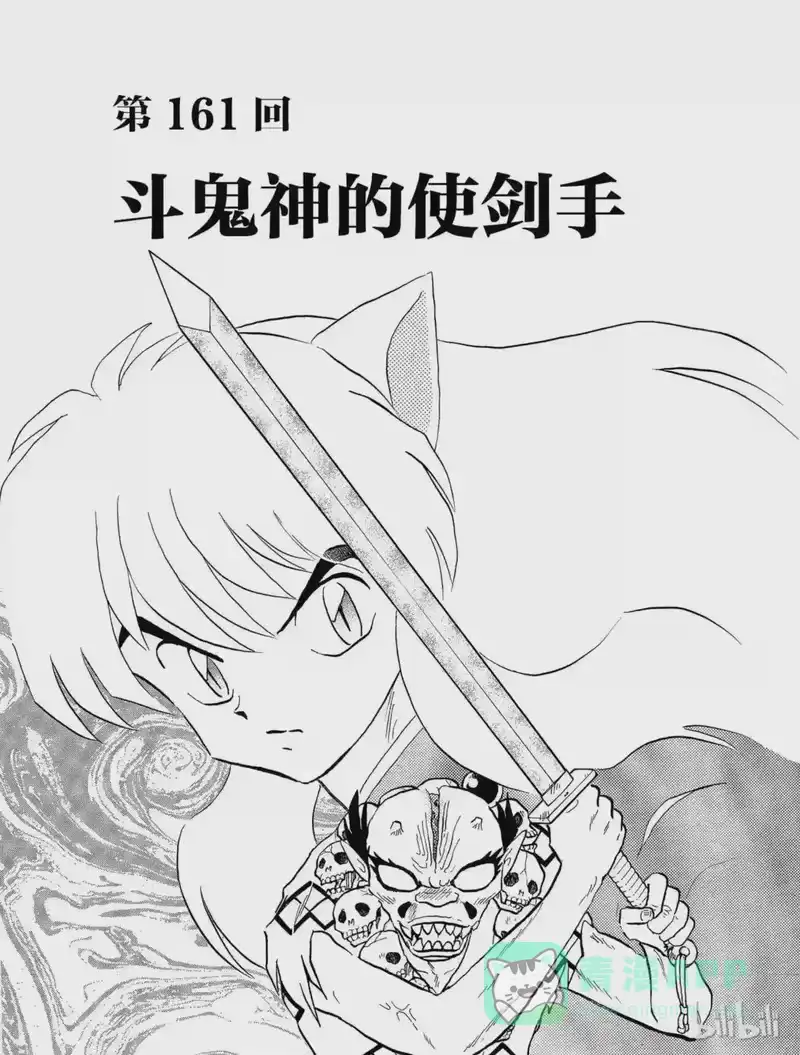 犬夜叉（WIDE版）_h 161 斗鬼神的使剑手 第1页