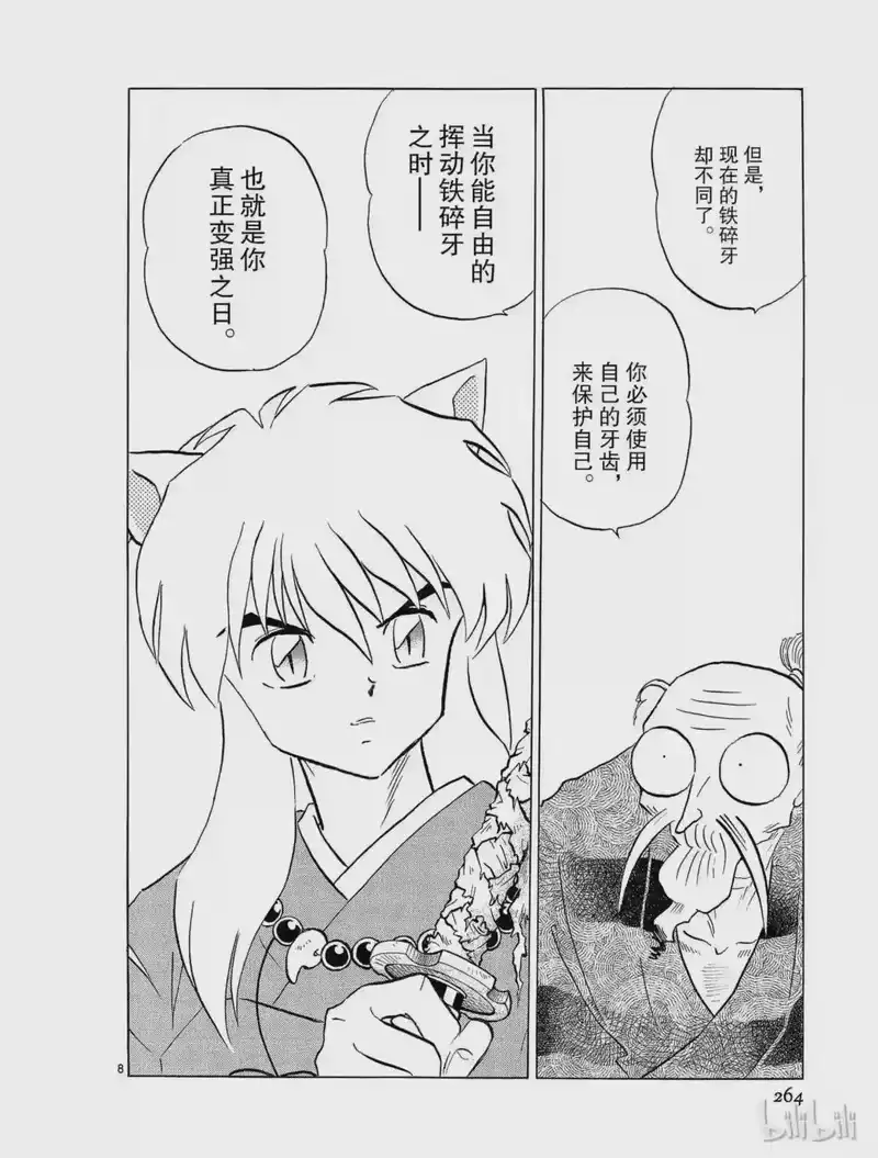 犬夜叉（WIDE版）_h 163 真正的强 第8页