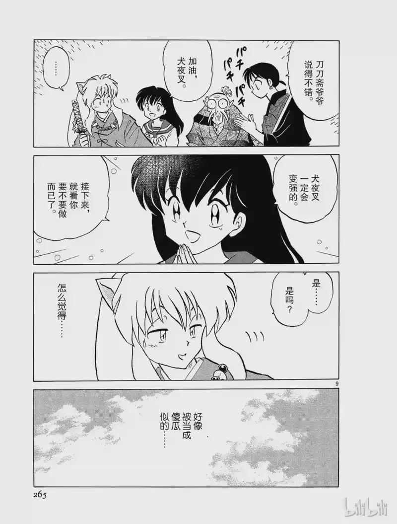 犬夜叉（WIDE版）_h 163 真正的强 第9页
