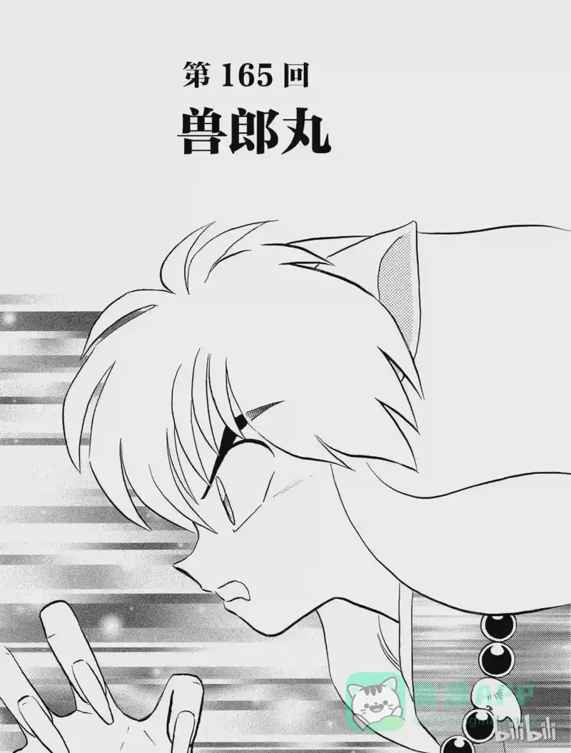 犬夜叉（WIDE版）_h 165 兽郎丸 第1页