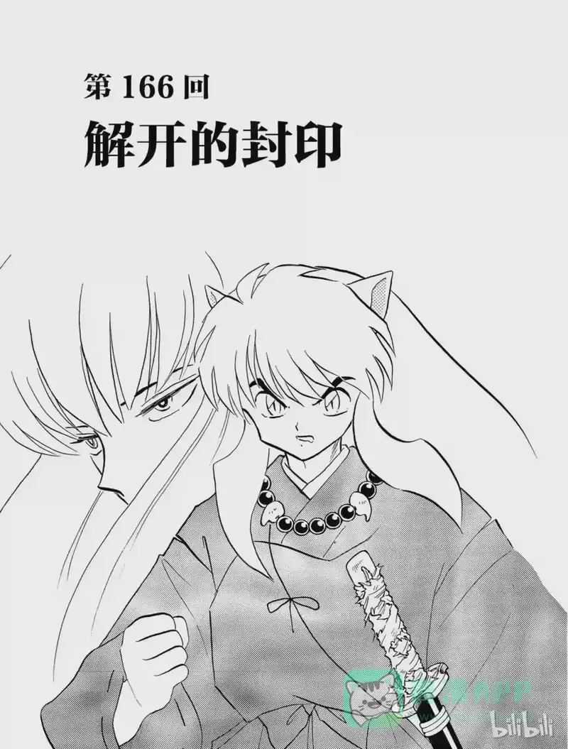 犬夜叉（WIDE版）_h 166 解开的封印 第1页
