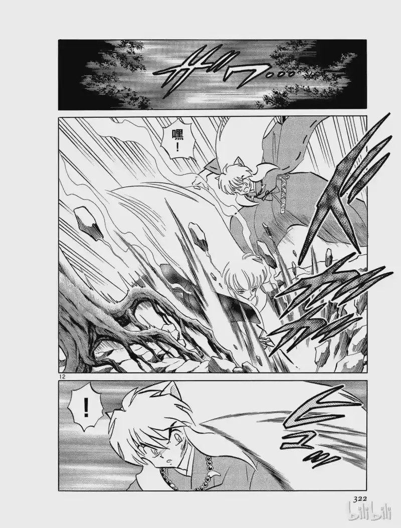 犬夜叉（WIDE版）_h 166 解开的封印 第12页