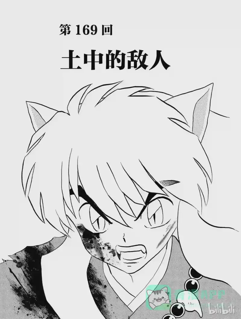 犬夜叉（WIDE版）_h 169 土中的敌人 第1页
