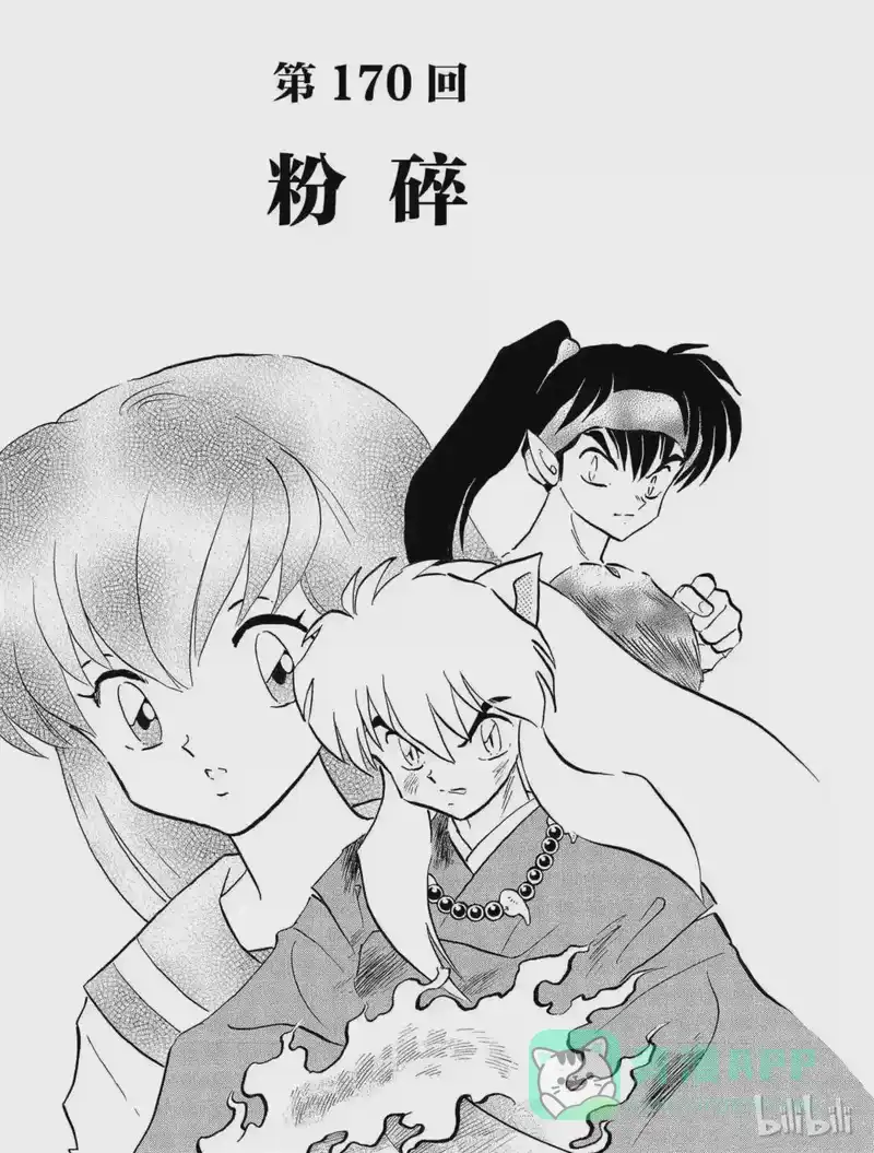 犬夜叉（WIDE版）_h 170 粉碎 第1页