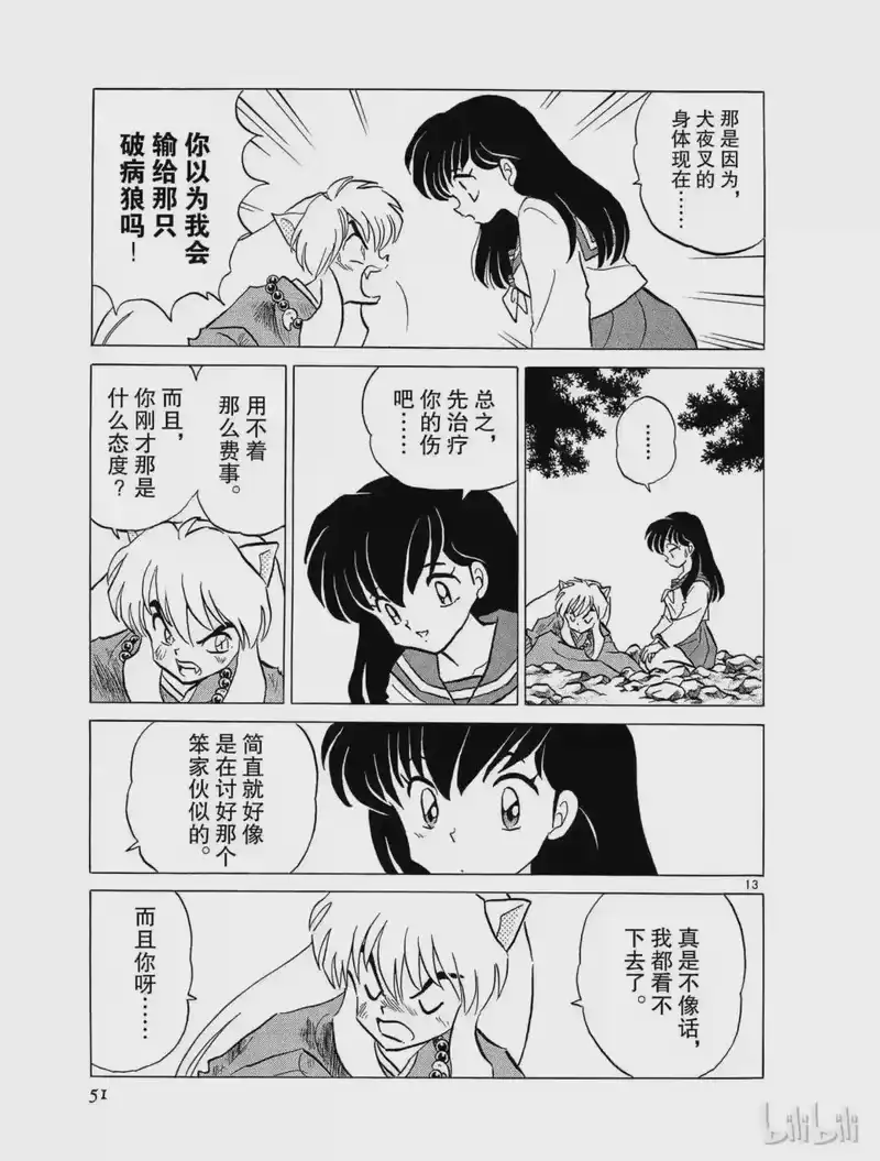 犬夜叉（WIDE版）_h 170 粉碎 第13页