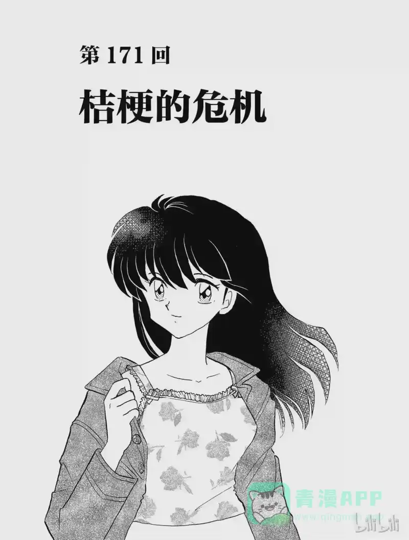 犬夜叉（WIDE版）_h 171 桔梗的危机 第1页