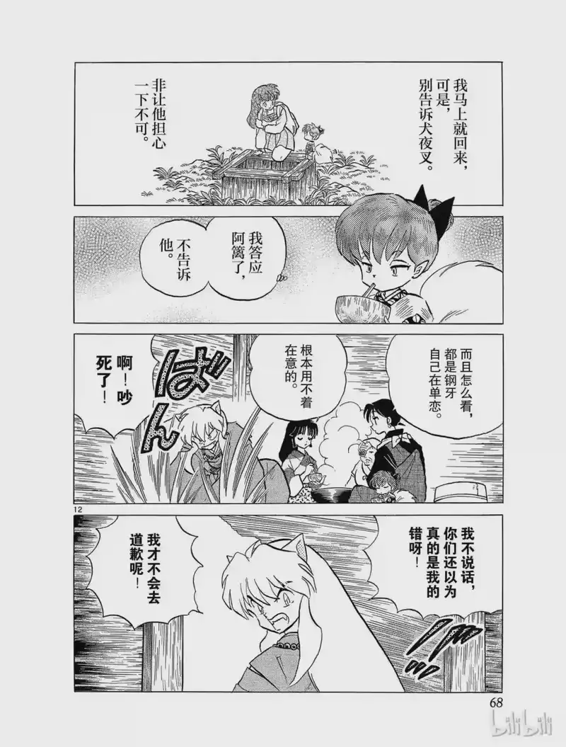 犬夜叉（WIDE版）_h 171 桔梗的危机 第12页
