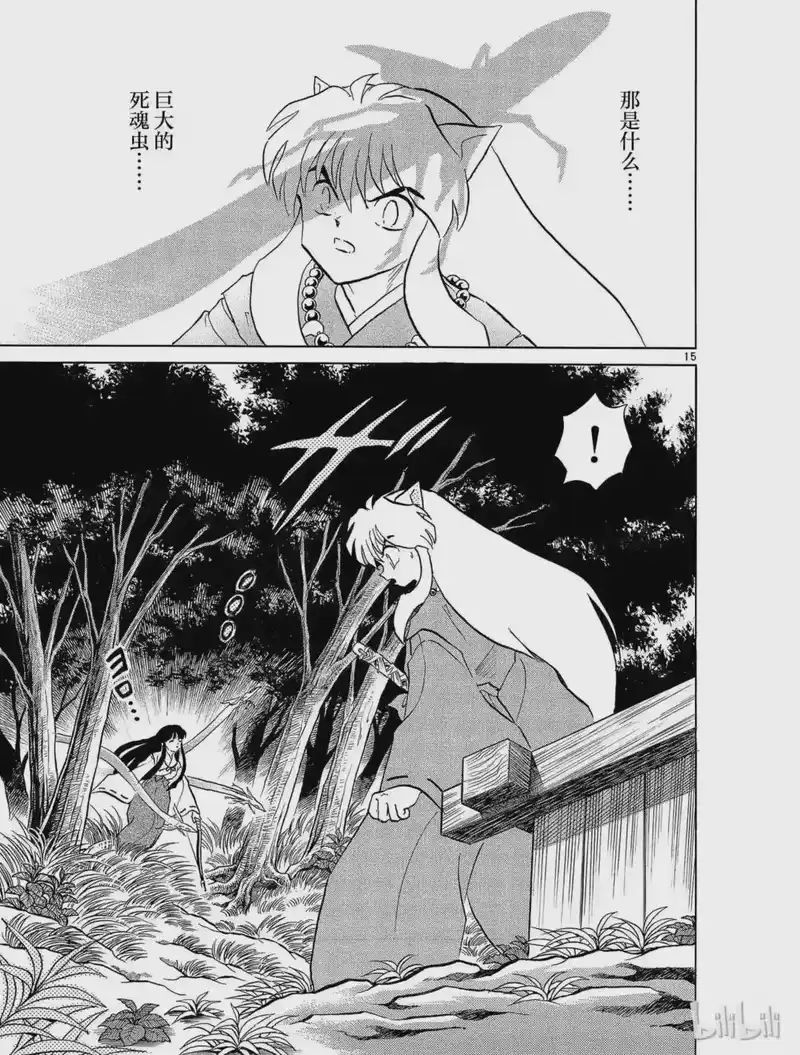 犬夜叉（WIDE版）_h 171 桔梗的危机 第15页