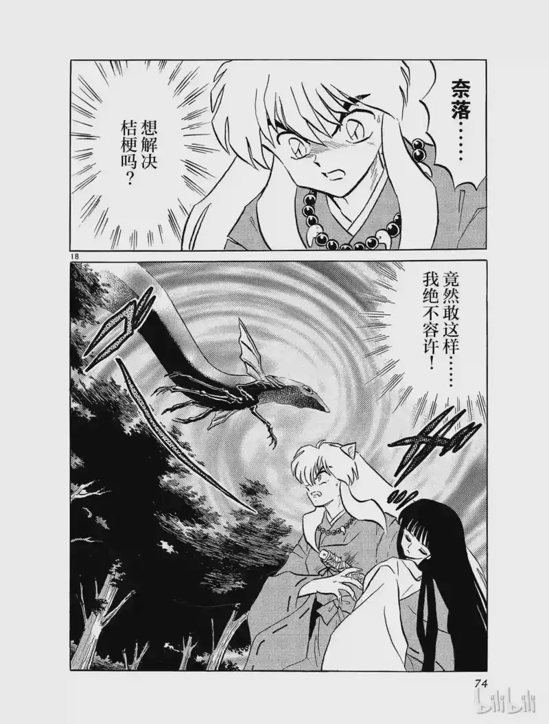 犬夜叉（WIDE版）_h 171 桔梗的危机 第18页
