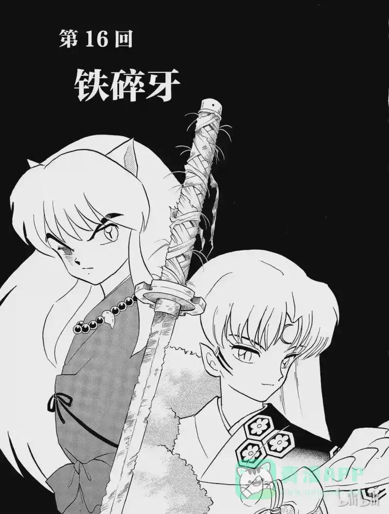 犬夜叉（WIDE版）_h 16 铁碎牙 第1页