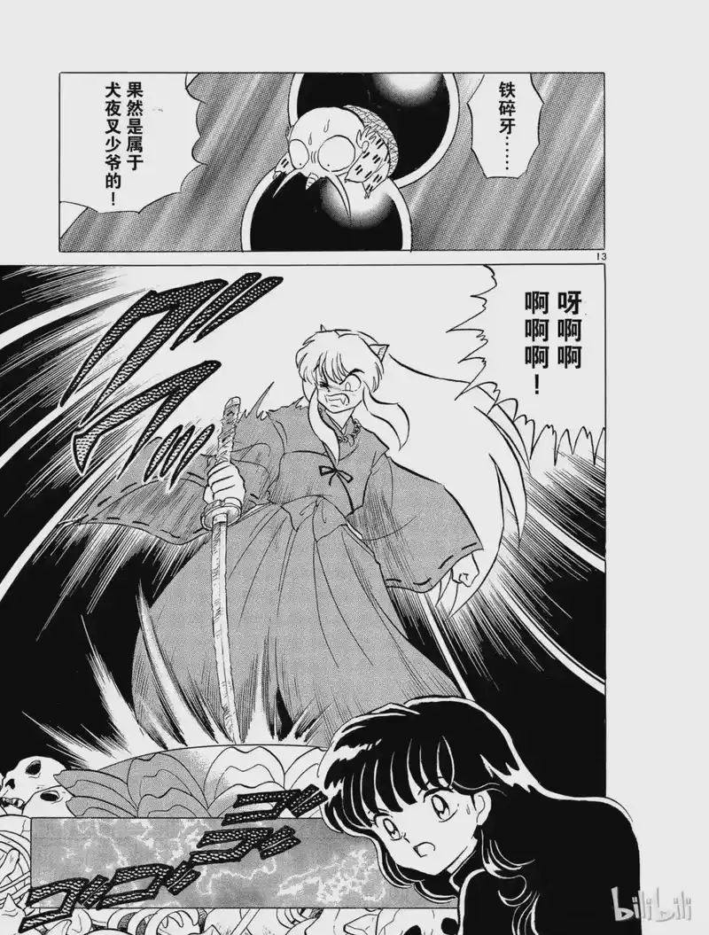 犬夜叉（WIDE版）_h 16 铁碎牙 第13页