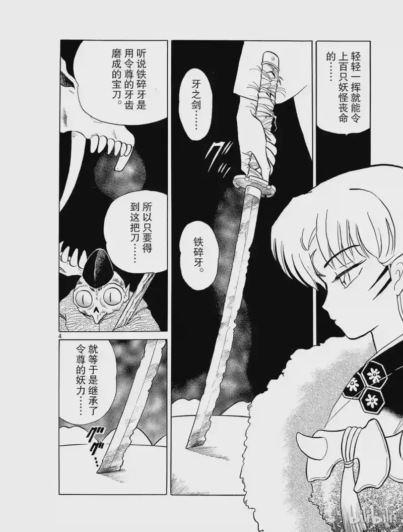 犬夜叉（WIDE版）_h 16 铁碎牙 第4页