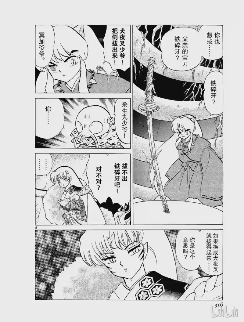 犬夜叉（WIDE版）_h 16 铁碎牙 第8页