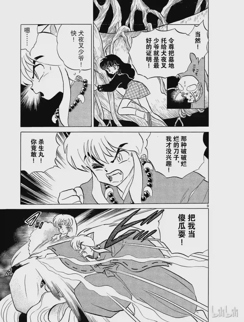 犬夜叉（WIDE版）_h 16 铁碎牙 第9页