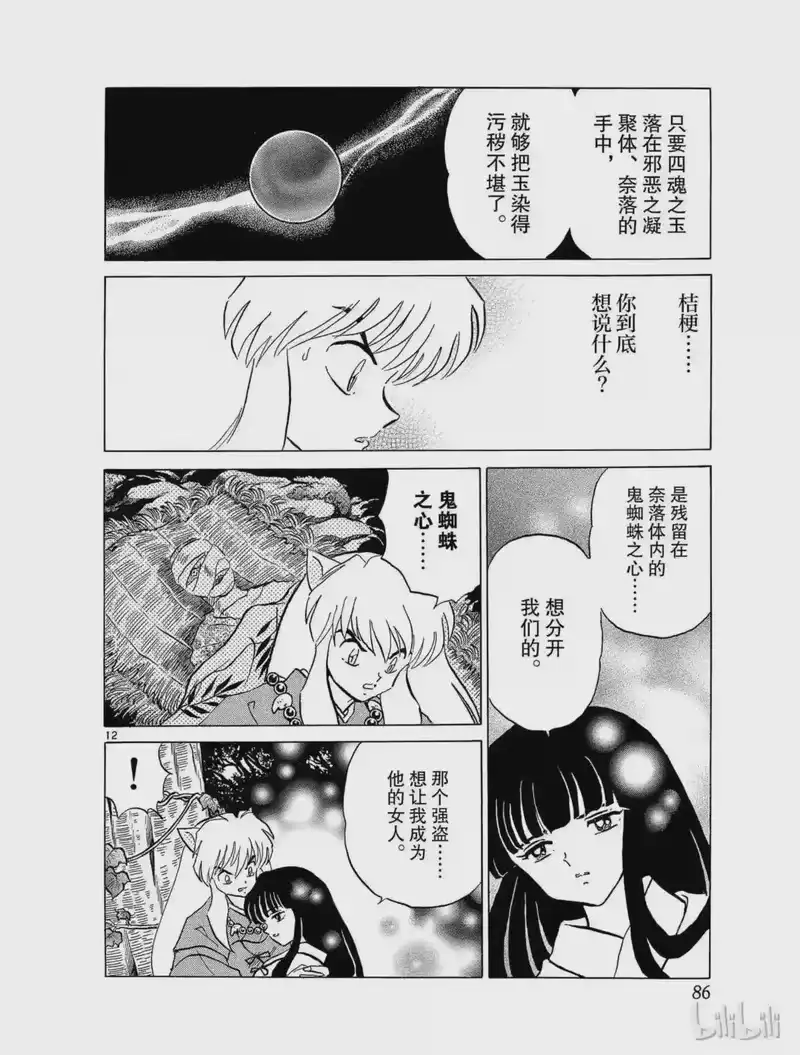犬夜叉（WIDE版）_h 172 鬼蜘蛛的心 第12页