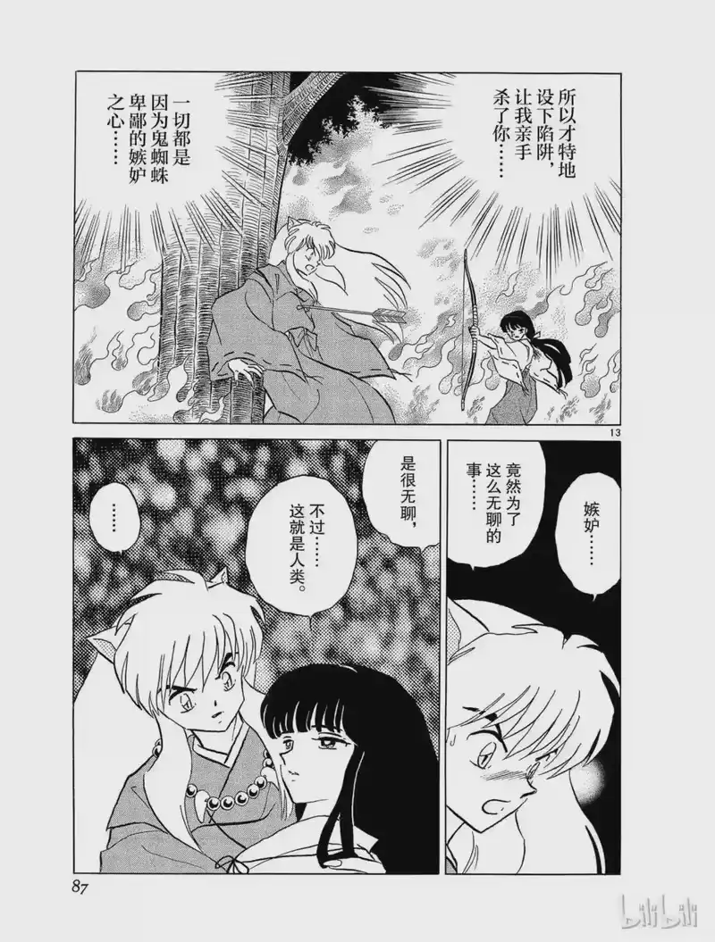 犬夜叉（WIDE版）_h 172 鬼蜘蛛的心 第13页