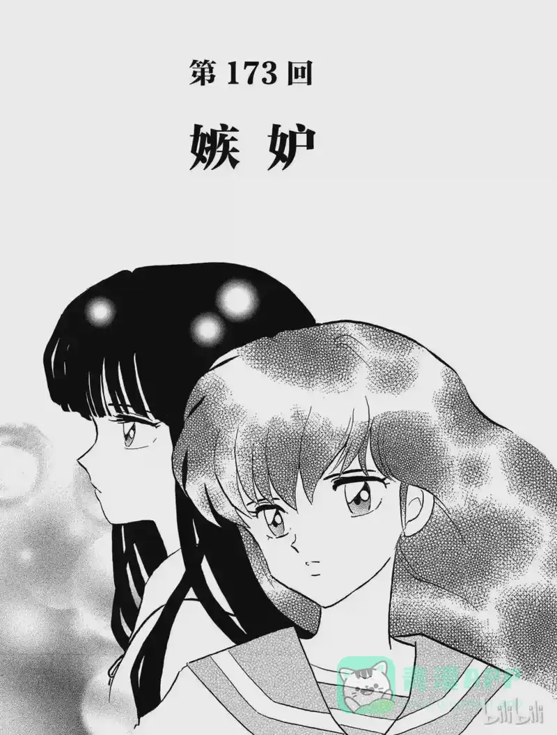 犬夜叉（WIDE版）_h 173 嫉妒 第1页