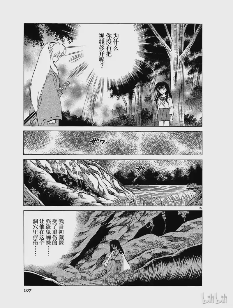 犬夜叉（WIDE版）_h 173 嫉妒 第15页