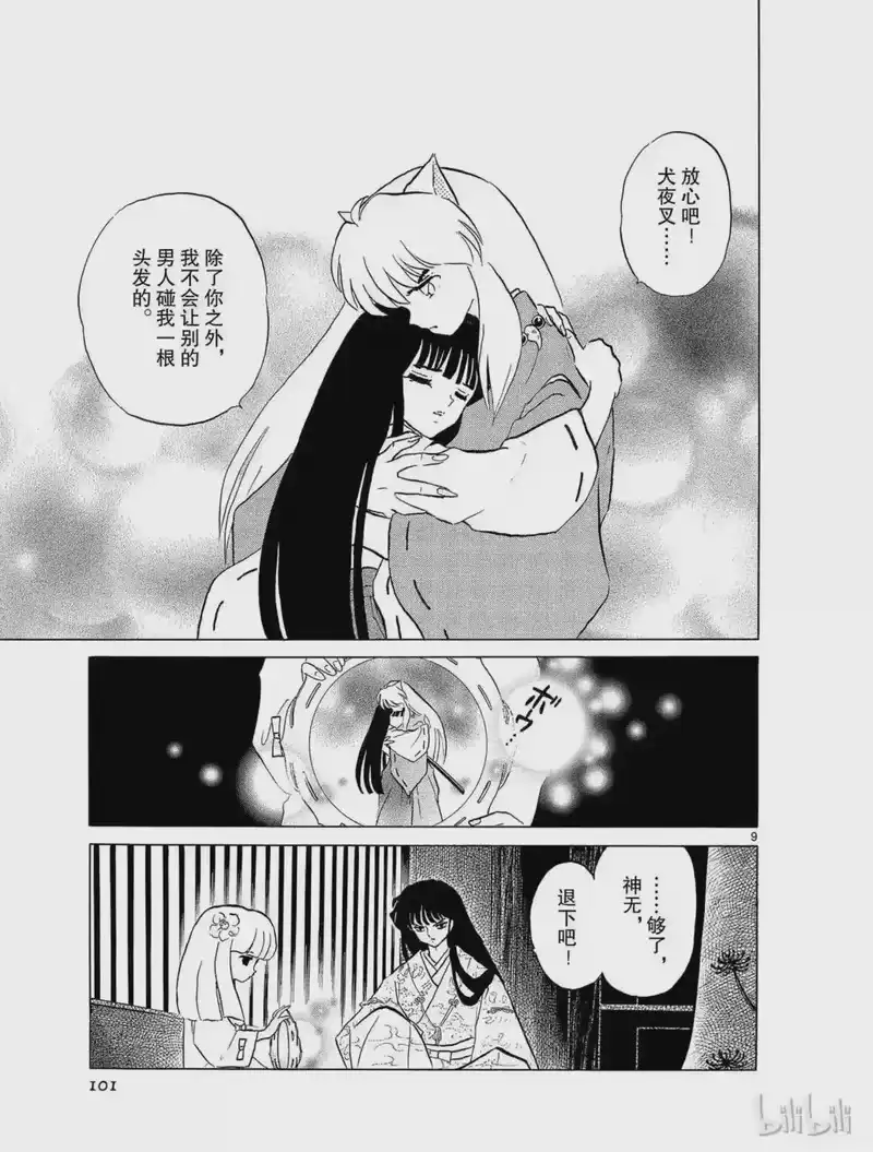 犬夜叉（WIDE版）_h 173 嫉妒 第9页