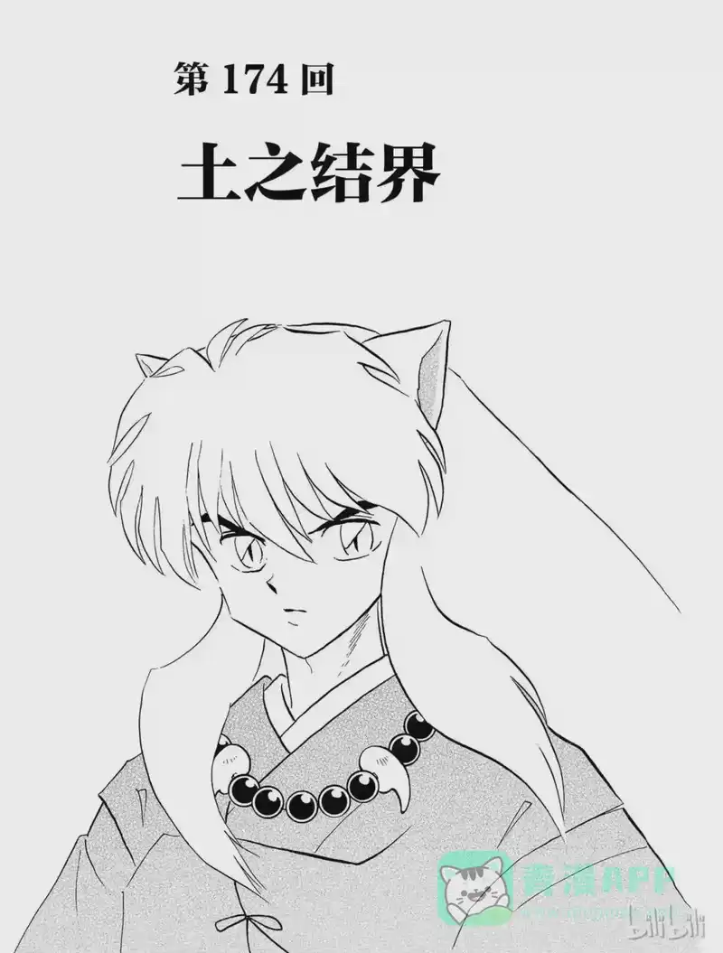 犬夜叉（WIDE版）_h 174 土之结界 第1页