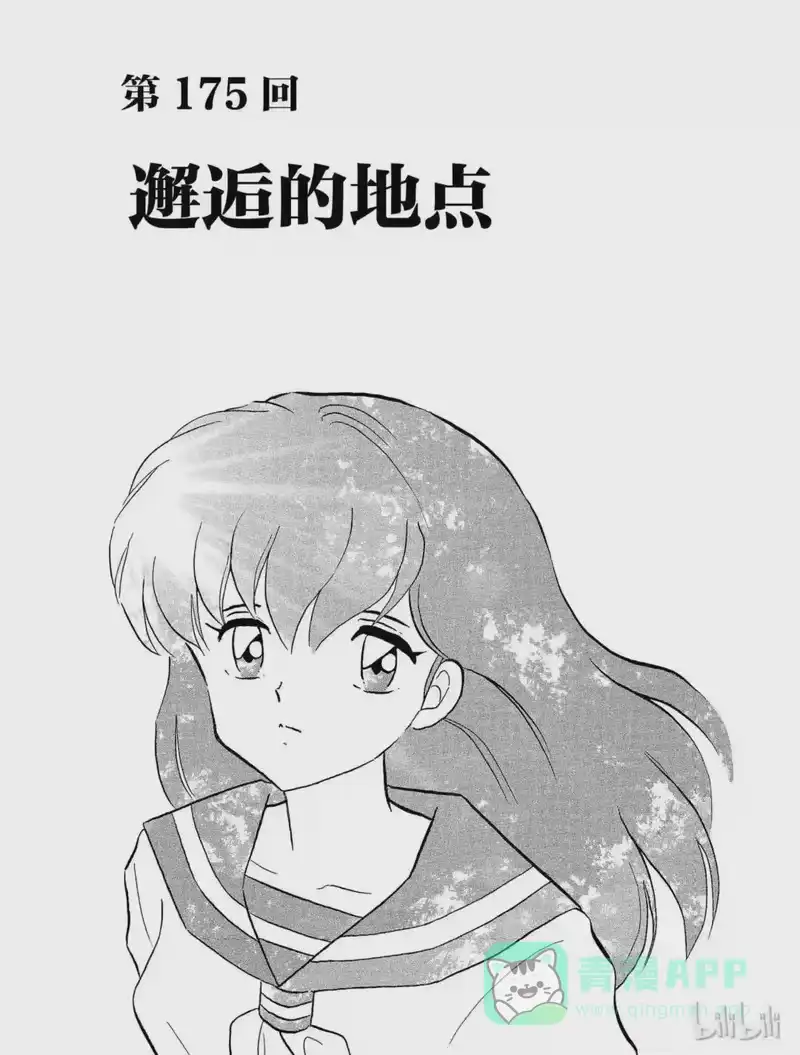 犬夜叉（WIDE版）_h 175 邂逅的地点 第1页