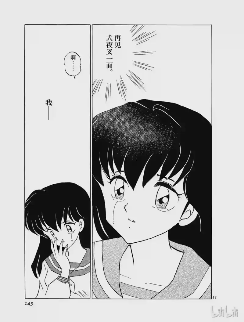 犬夜叉（WIDE版）_h 175 邂逅的地点 第17页