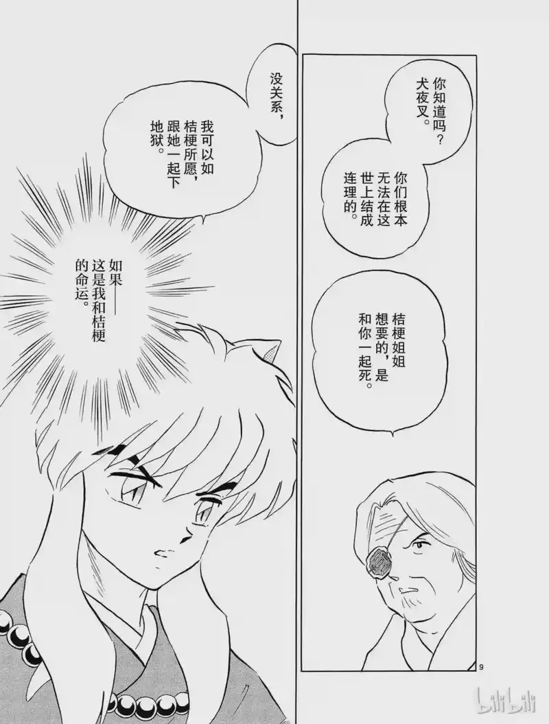 犬夜叉（WIDE版）_h 175 邂逅的地点 第9页