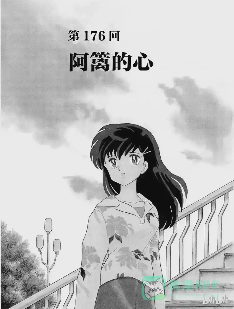 犬夜叉（WIDE版）_h 176 阿篱的心 第1页