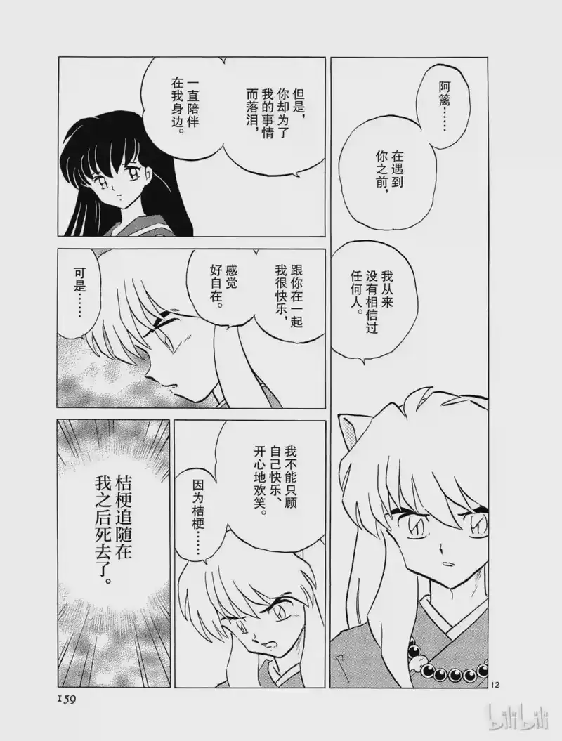 犬夜叉（WIDE版）_h 176 阿篱的心 第12页