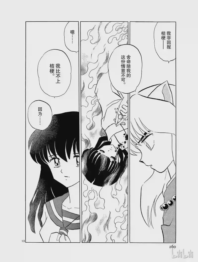 犬夜叉（WIDE版）_h 176 阿篱的心 第13页
