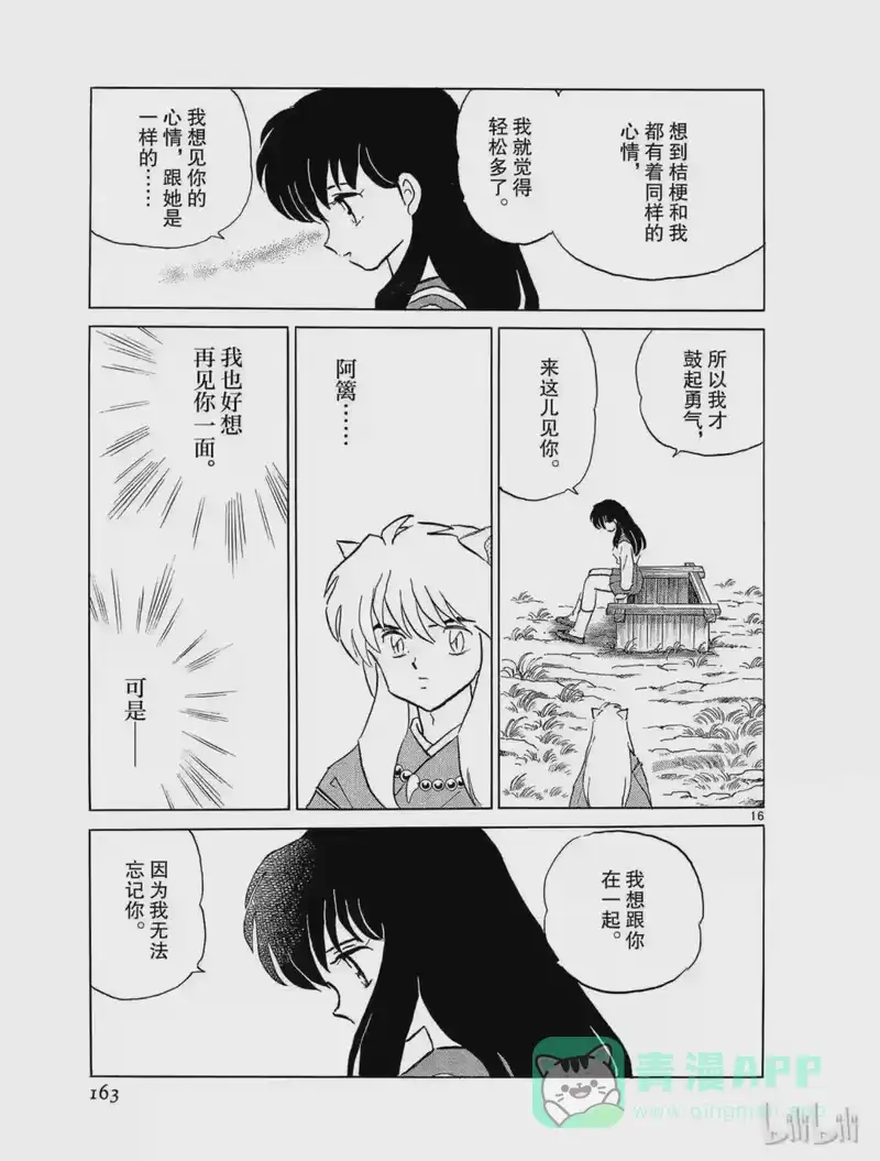 犬夜叉（WIDE版）_h 176 阿篱的心 第16页