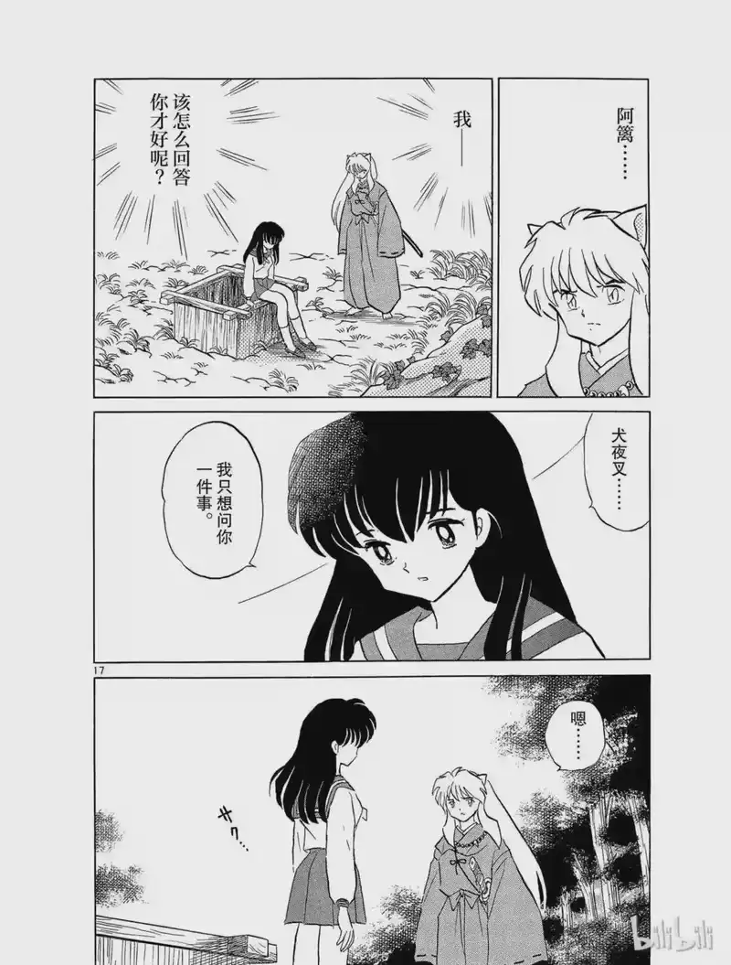 犬夜叉（WIDE版）_h 176 阿篱的心 第17页