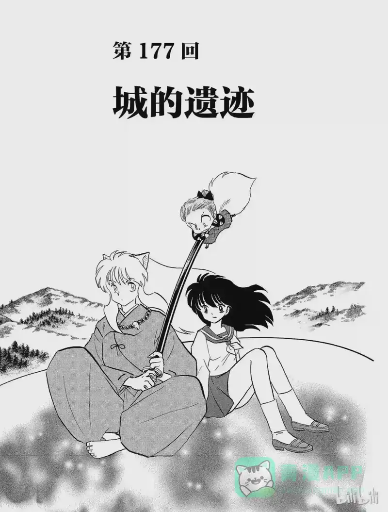 犬夜叉（WIDE版）_h 177 城的遗迹 第1页