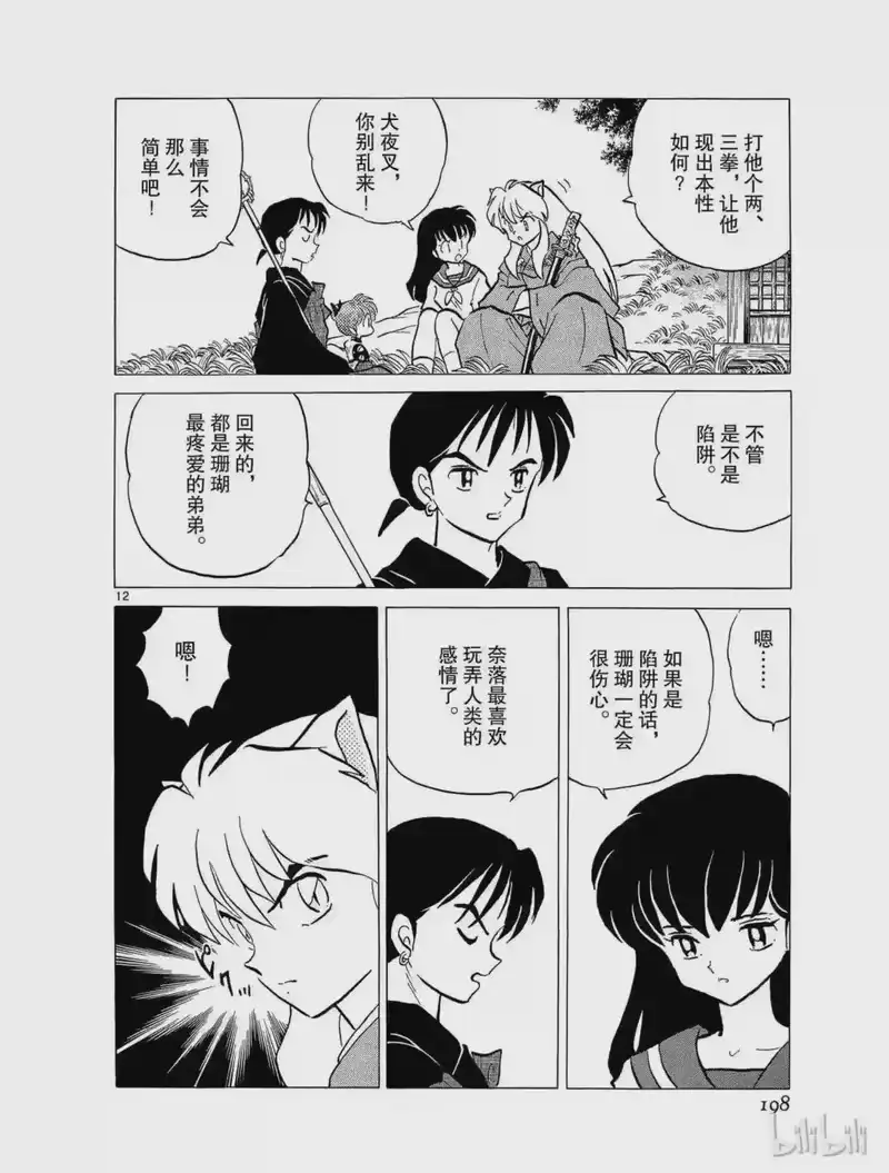 犬夜叉（WIDE版）_h 178 琥珀的记忆 第12页