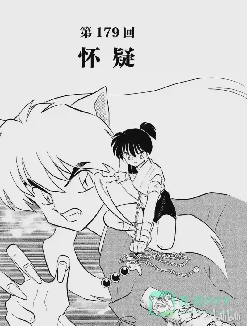 犬夜叉（WIDE版）_h 179 怀疑 第1页