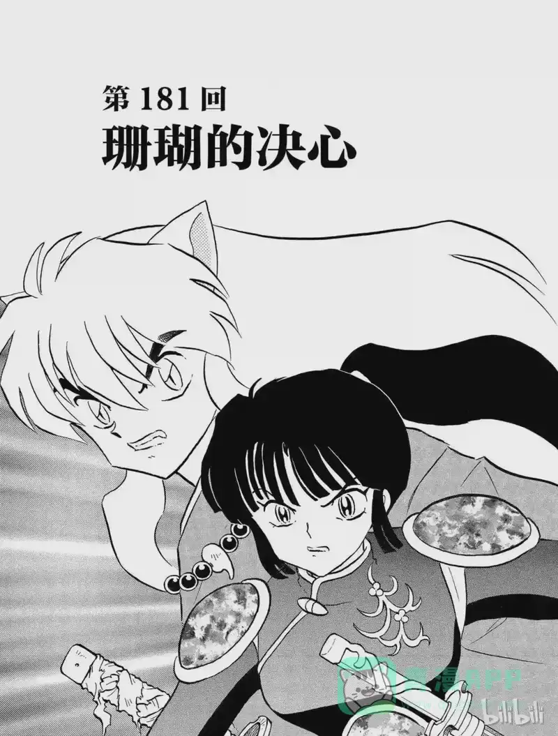 犬夜叉（WIDE版）_h 181 珊瑚的决心 第1页