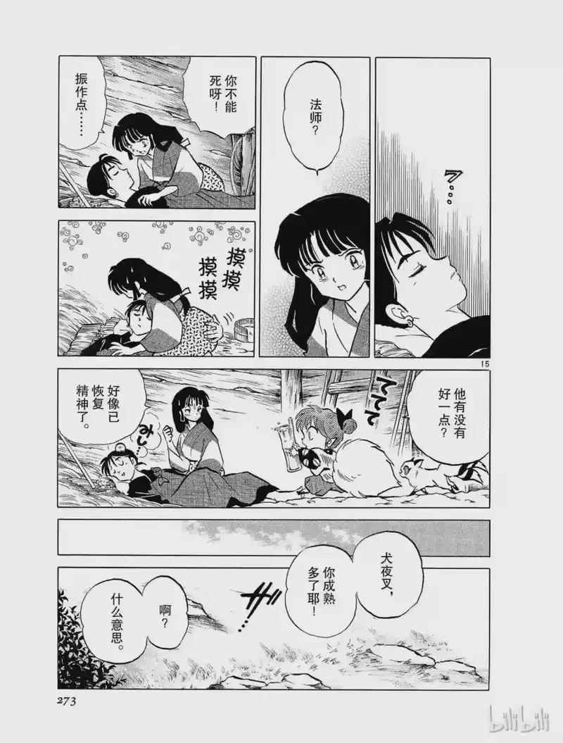 犬夜叉（WIDE版）_h 182 没有消失的脸庞 第15页