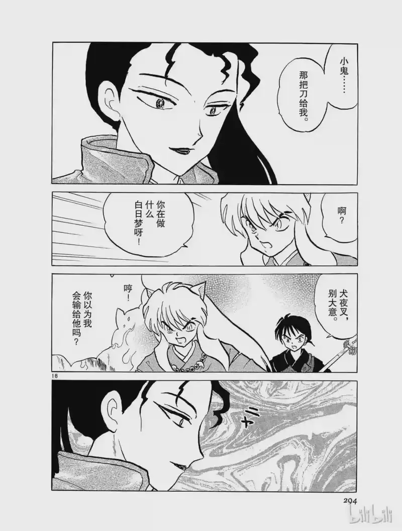 犬夜叉（WIDE版）_h 183 犬夜叉的秘密 第18页