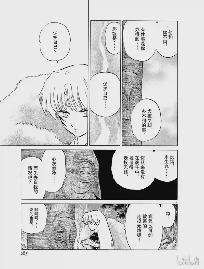 犬夜叉（WIDE版）_h 183 犬夜叉的秘密 第9页