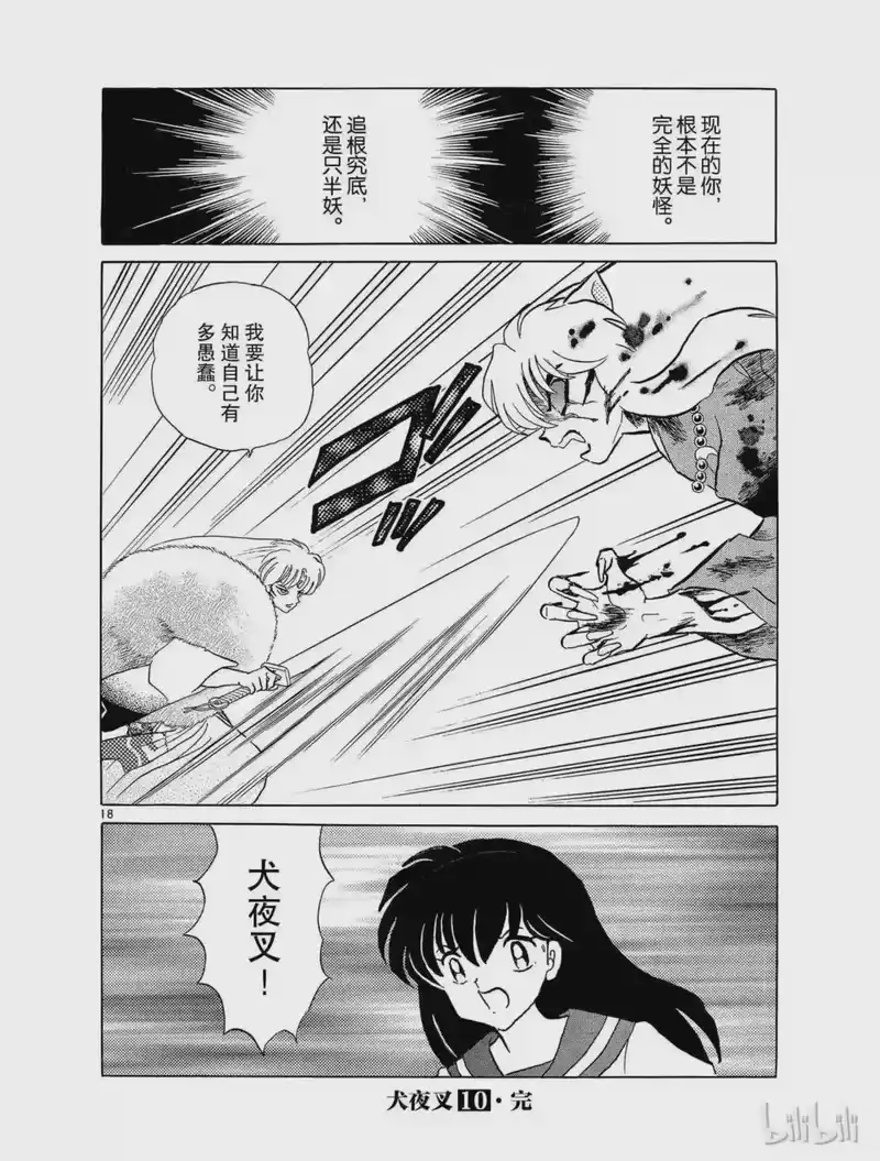 犬夜叉（WIDE版）_h 186 失落的心 第18页