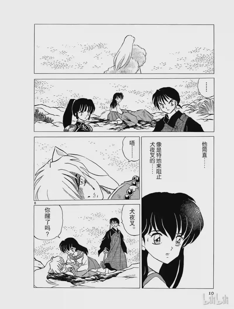 犬夜叉（WIDE版）_h 187 冻结的血液 第10页