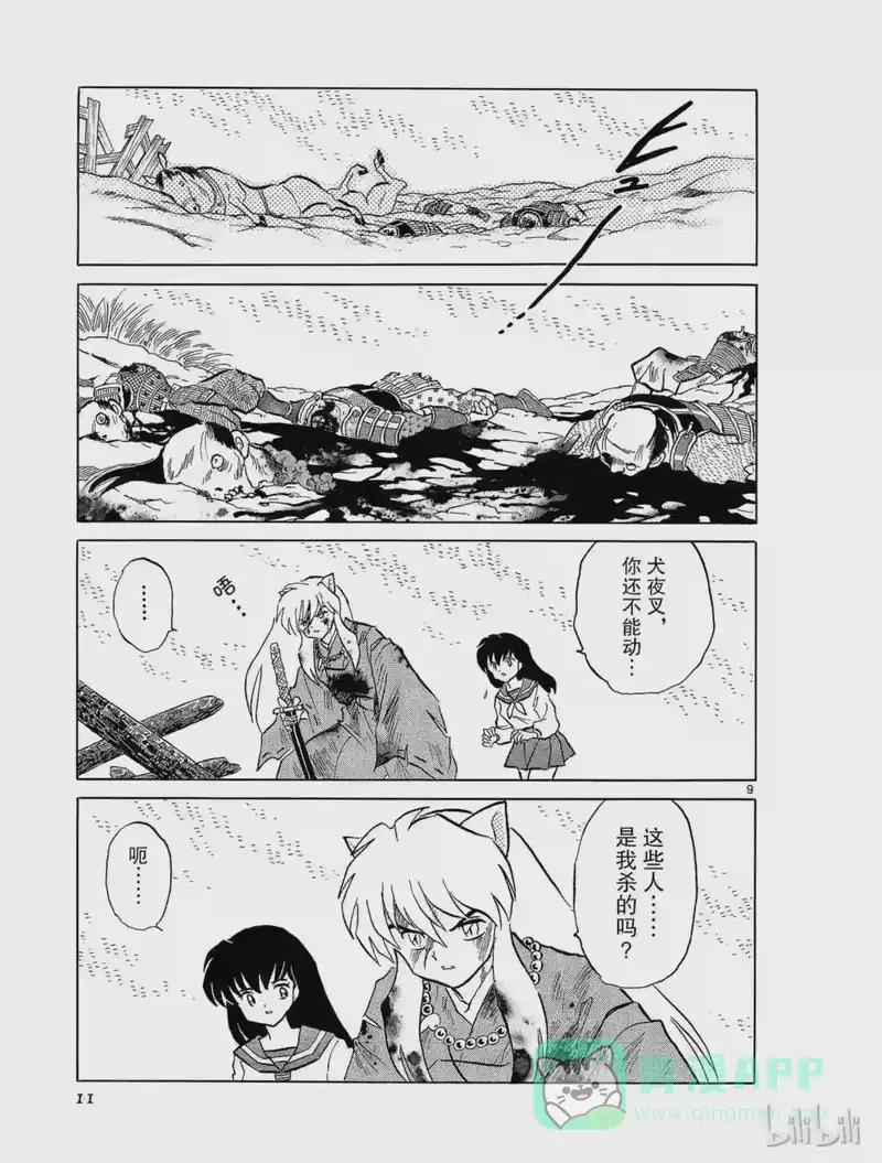 犬夜叉（WIDE版）_h 187 冻结的血液 第11页