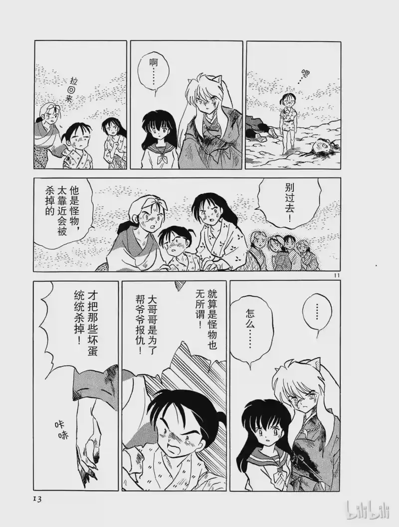 犬夜叉（WIDE版）_h 187 冻结的血液 第13页