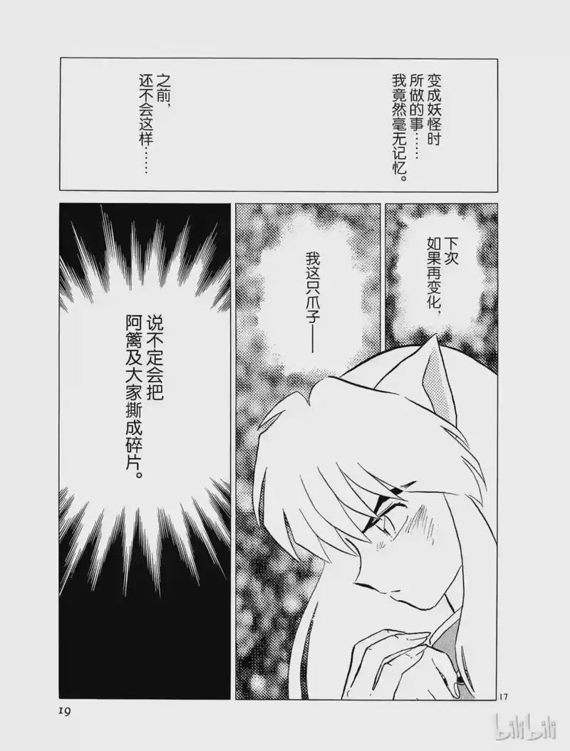 犬夜叉（WIDE版）_h 187 冻结的血液 第19页