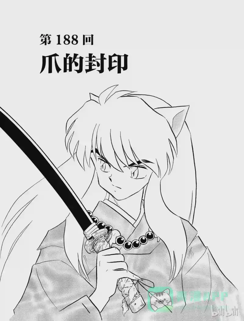 犬夜叉（WIDE版）_h 188 爪的封印 第1页