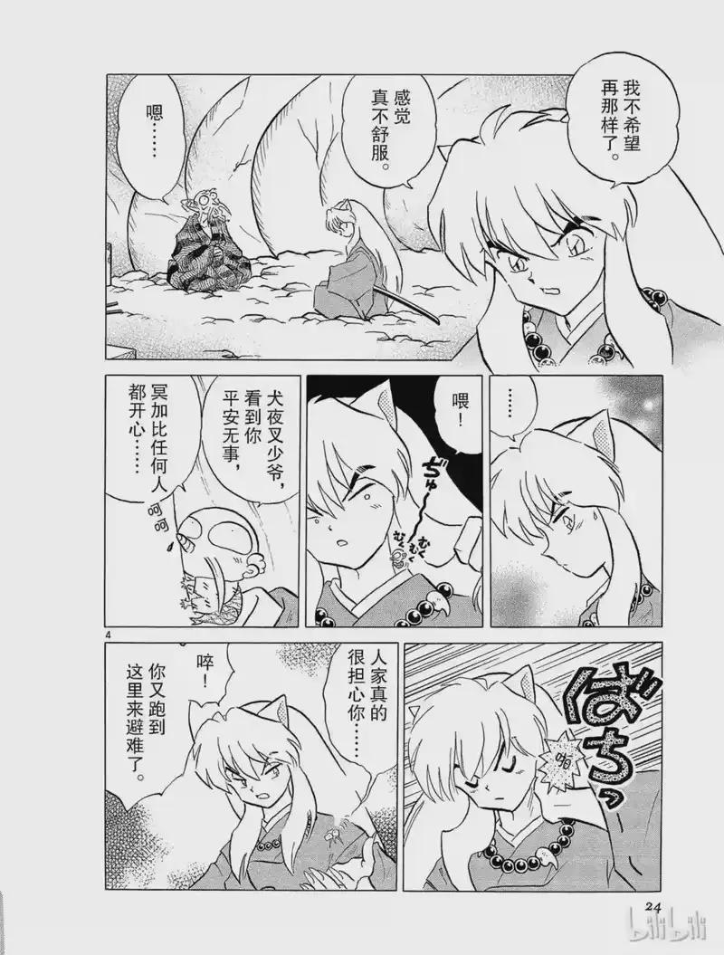 犬夜叉（WIDE版）_h 188 爪的封印 第4页