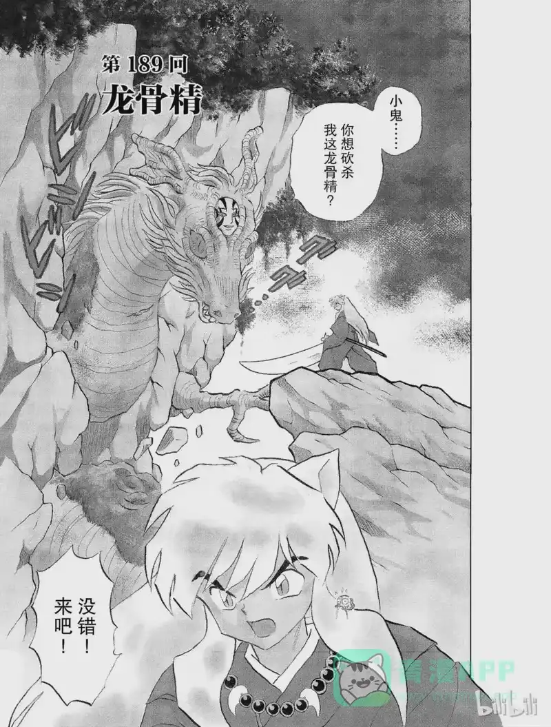 犬夜叉（WIDE版）_h 189 龙骨精 第1页