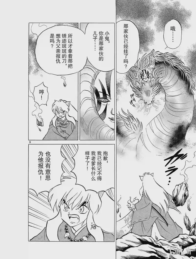 犬夜叉（WIDE版）_h 189 龙骨精 第10页